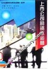 上市公司的资本运营 电子书封面