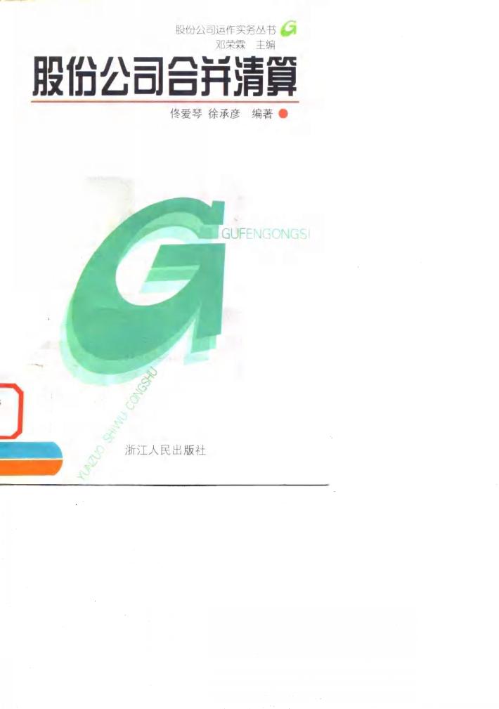 股份公司合并清算 封面