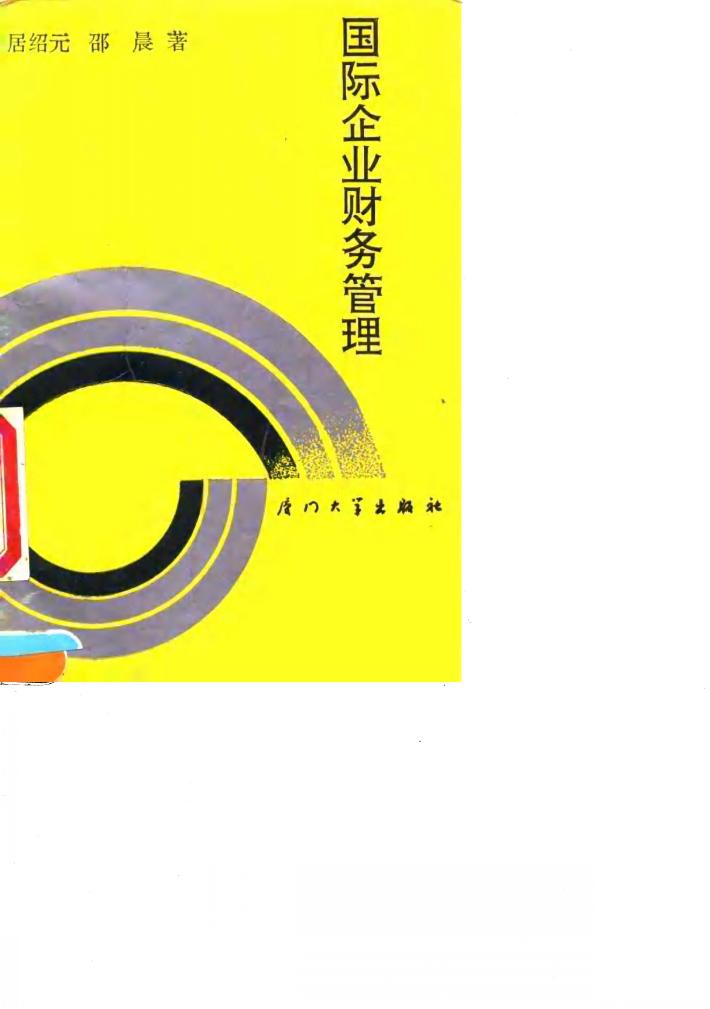 国际企业财务管理 封面