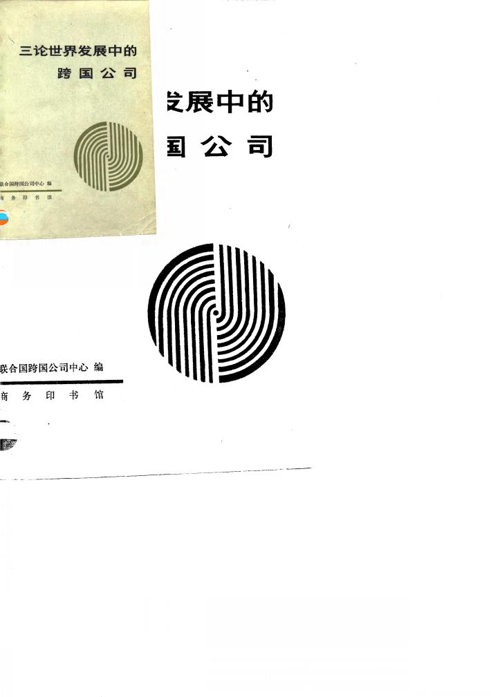 三论世界发展中的跨国公司 封面