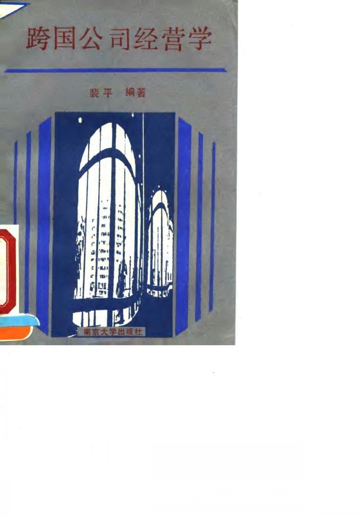 跨国公司经营学 封面