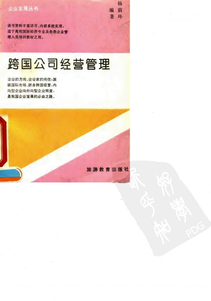跨国公司经营管理 封面