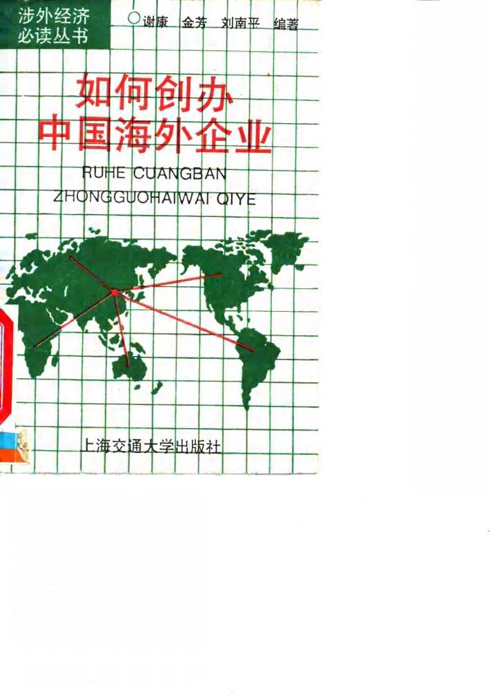 如何创办中国海外企业 封面