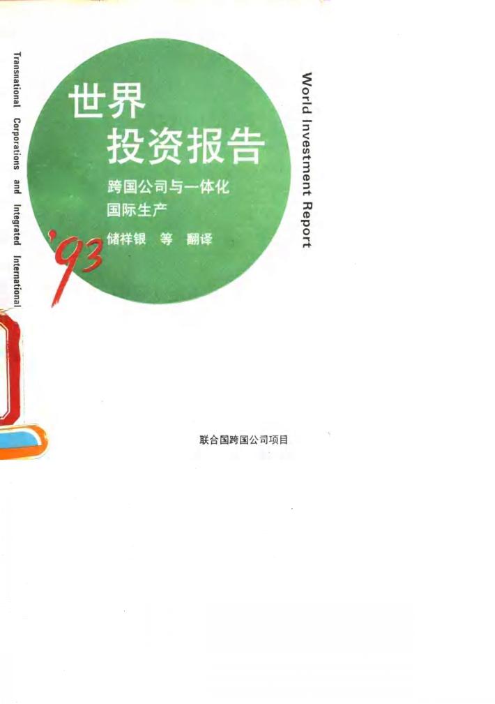 1993年世界投资报告 跨国公司与一体化国际生产 封面