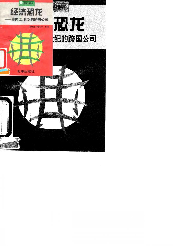 经济恐龙  走向21世纪的跨国公司 封面