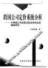 跨国公司定价系统分析  对跨国公司经营过程及其特征的博弈研究 封面