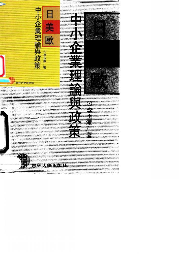 日美欧中小企业理论与政策 封面