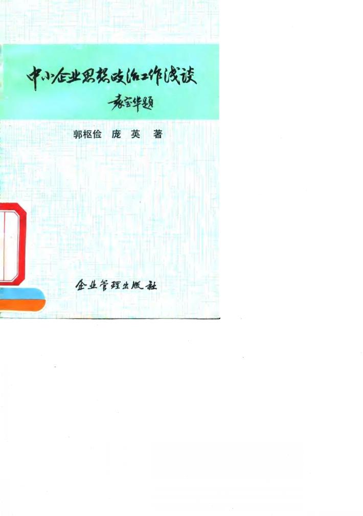 中小企业思想政治工作浅谈 封面