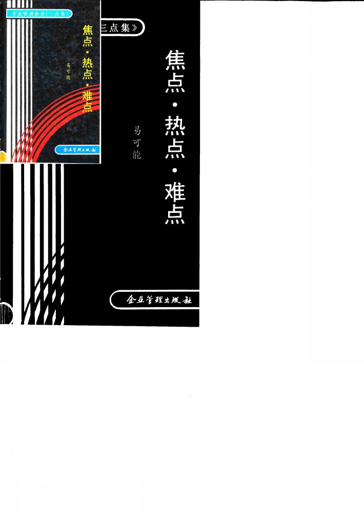 企业管理新论《三点集》  焦点·热点·难点 封面