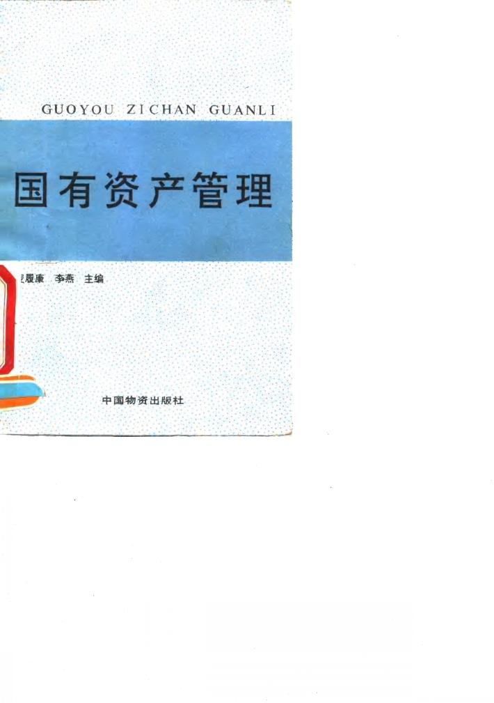 国有资产管理 封面