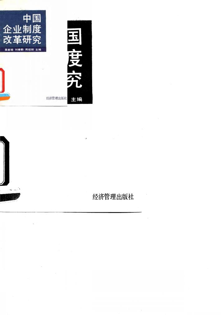 中国企业制度改革研究 封面