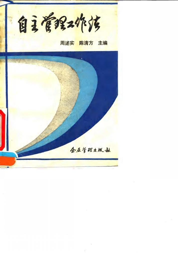 自主管理工作法 兰州炼油化工总厂油品储运厂“以人为本,自主管理”的理论与实践 封面