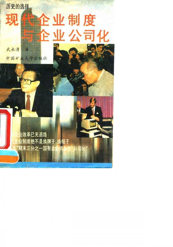 现代企业制度与企业公司化 封面