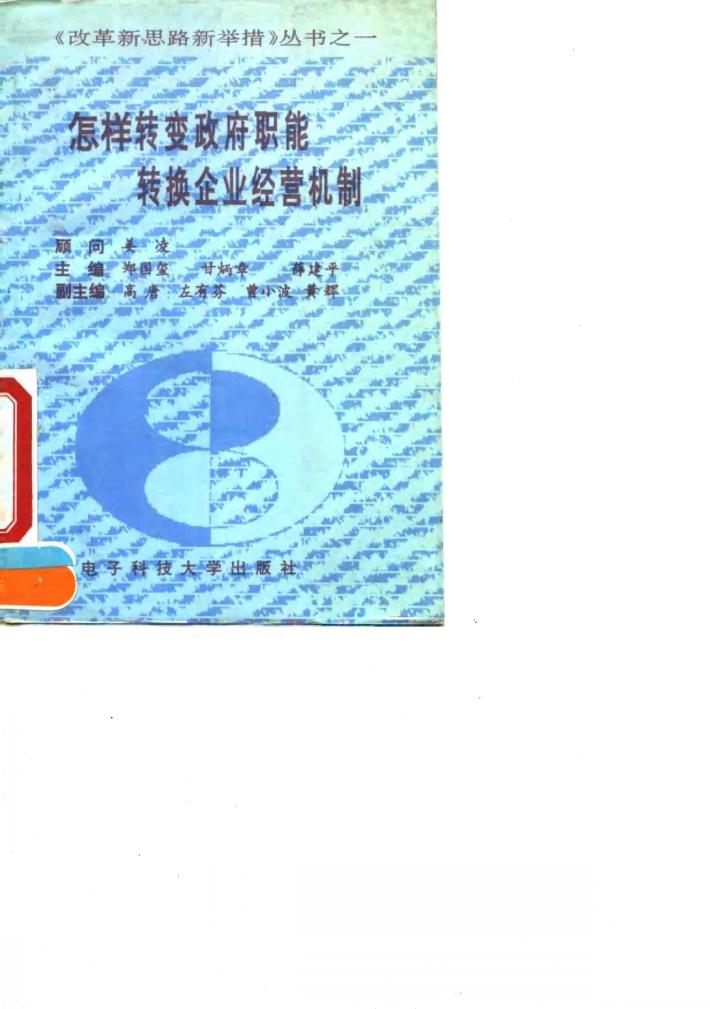 怎样转变政府职能转换企业经营机制 封面
