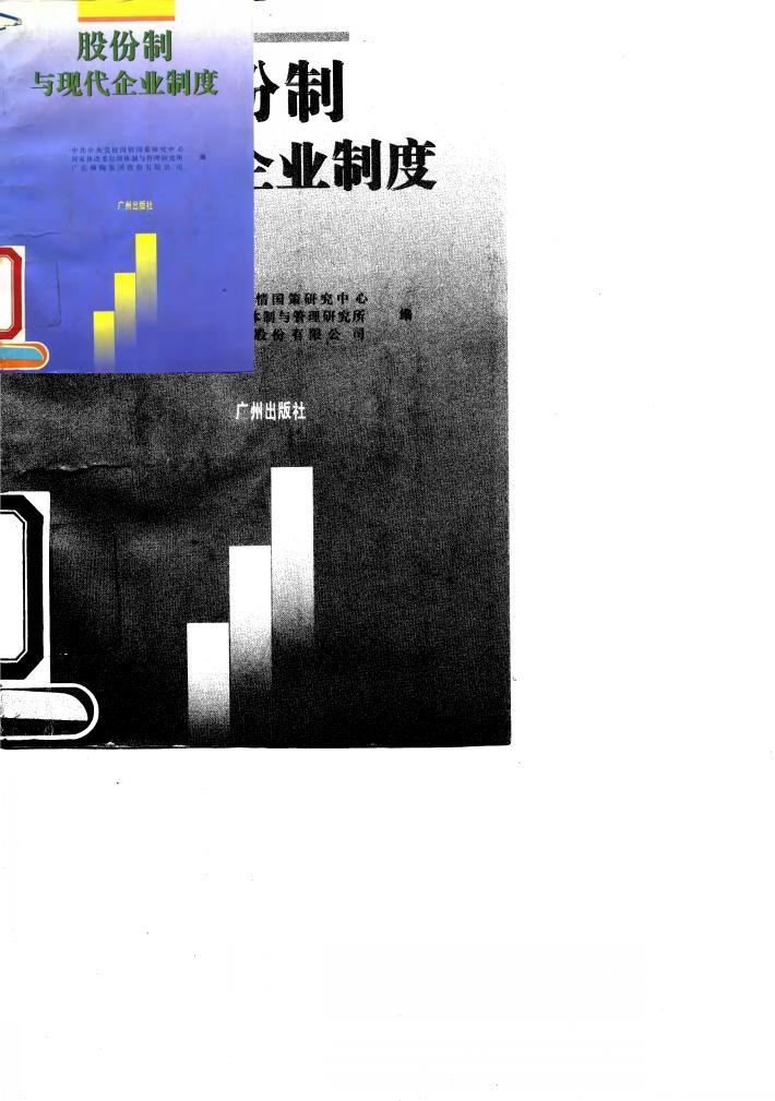 股份制与现代企业制度 封面
