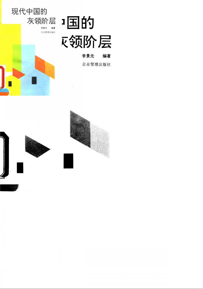 现代中国的灰领阶层 企业现场管理人员职能与分解操作 封面