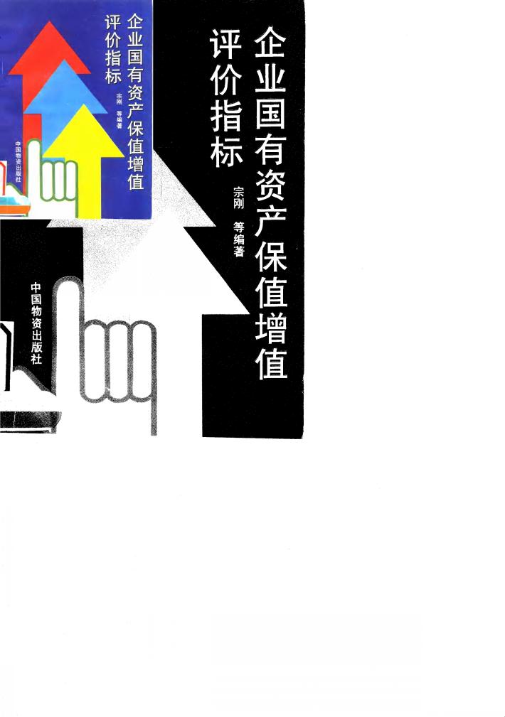 企业国有资产保值增值评价指标 封面