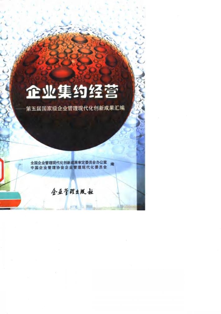 企业集约经营  第五届国家级企业管理现代化创新成果汇编 封面
