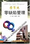 荣事达零缺陷管理 封面
