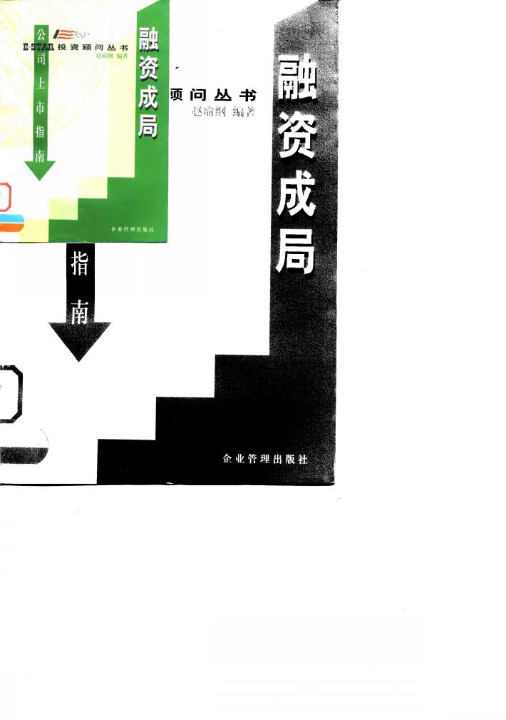 融资成局  公司上市指南 封面