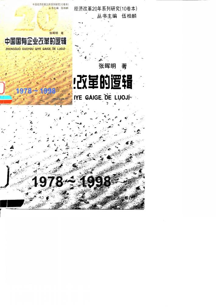 中国国有企业改革的逻辑 封面
