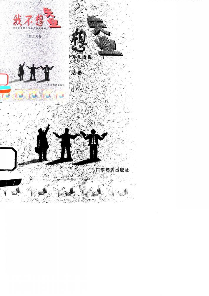 我不想失业  国有企业隐性失业公开化透视 封面