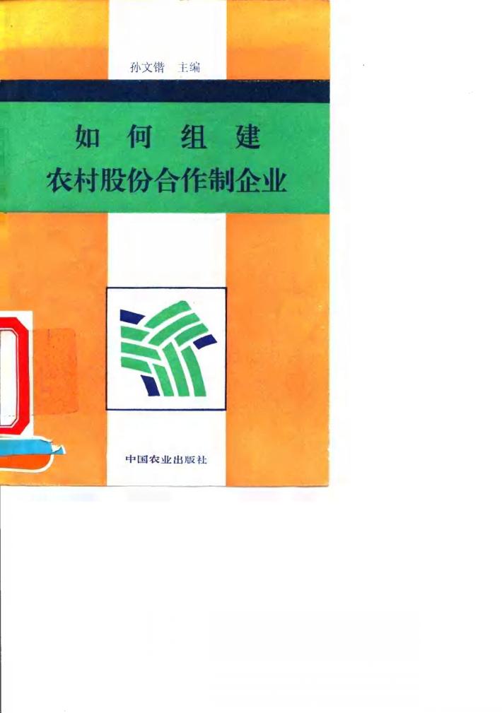 如何组建农村股份合作制企业 封面