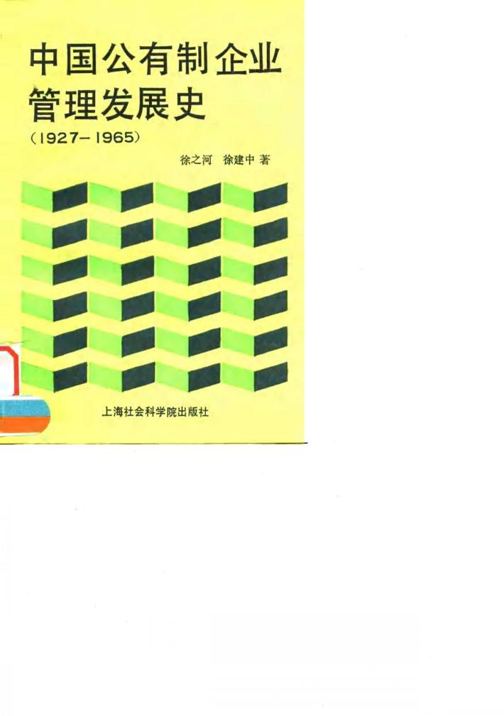 中国公有制企业管理发展史  1927-1965 封面