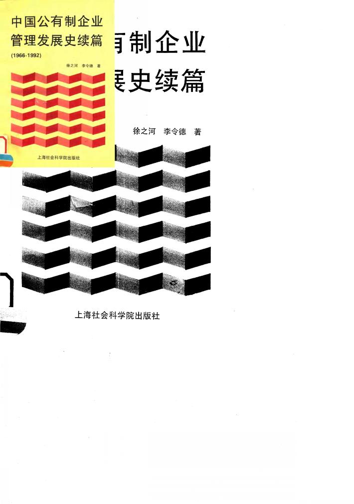 中国公有制企业管理发展史续篇  1966-1992 封面