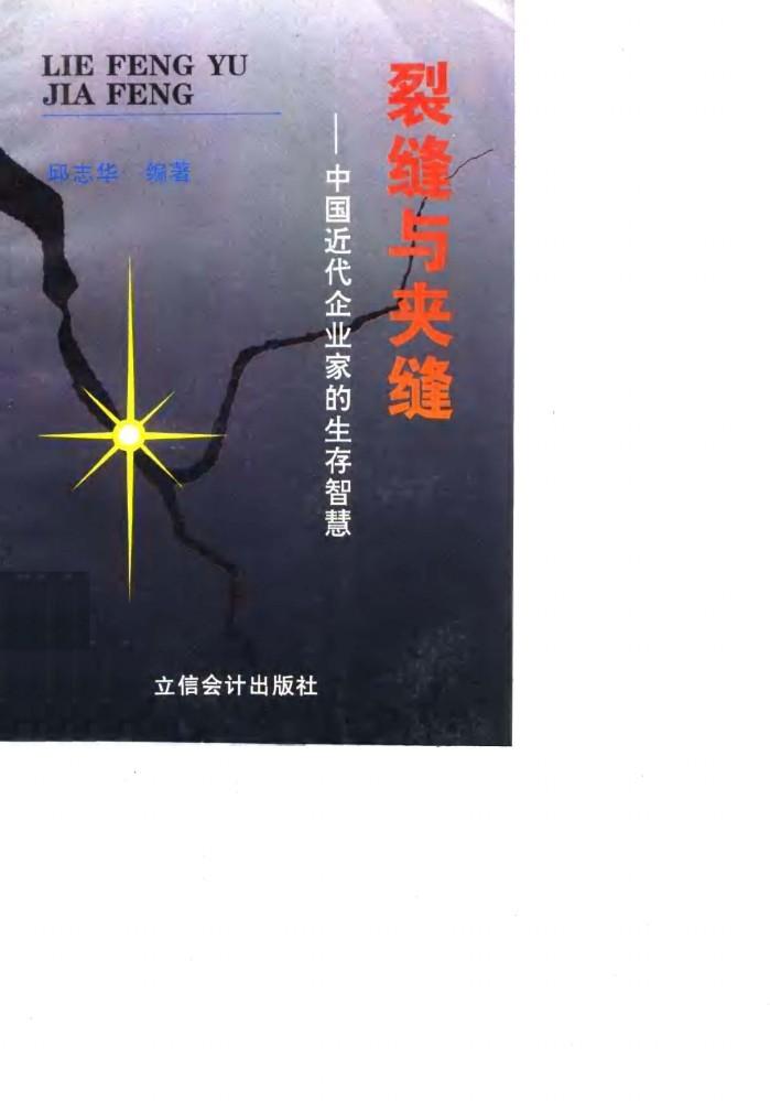 裂缝与夹缝  中国近代企业家的生存智慧 封面