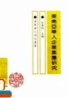 东南亚华人企业集团研究