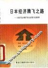 日本经济腾飞之路  从战后“住友集团”看企业经营与行政改革 封面
