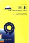 日本公有企业的民营化及其问题 封面