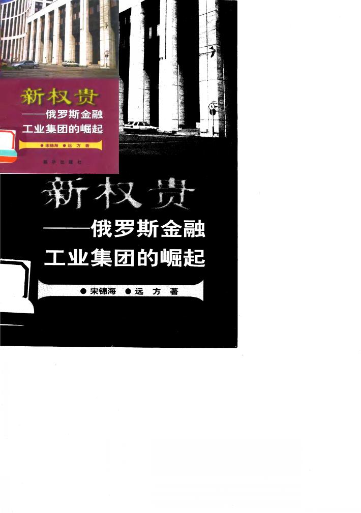 新权贵  俄罗斯金融工业集团的崛起 封面