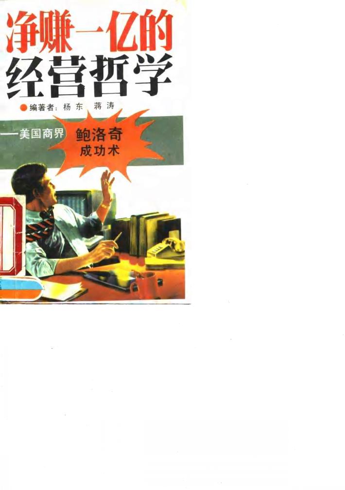净赚一亿的经营哲学 美国商界鲍洛奇成功术 封面