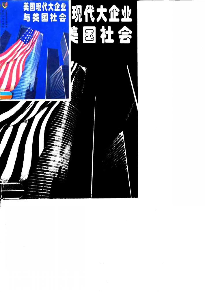 美国现代大企业与美国社会 封面
