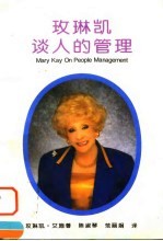 玫琳凯谈人的管理 电子书封面