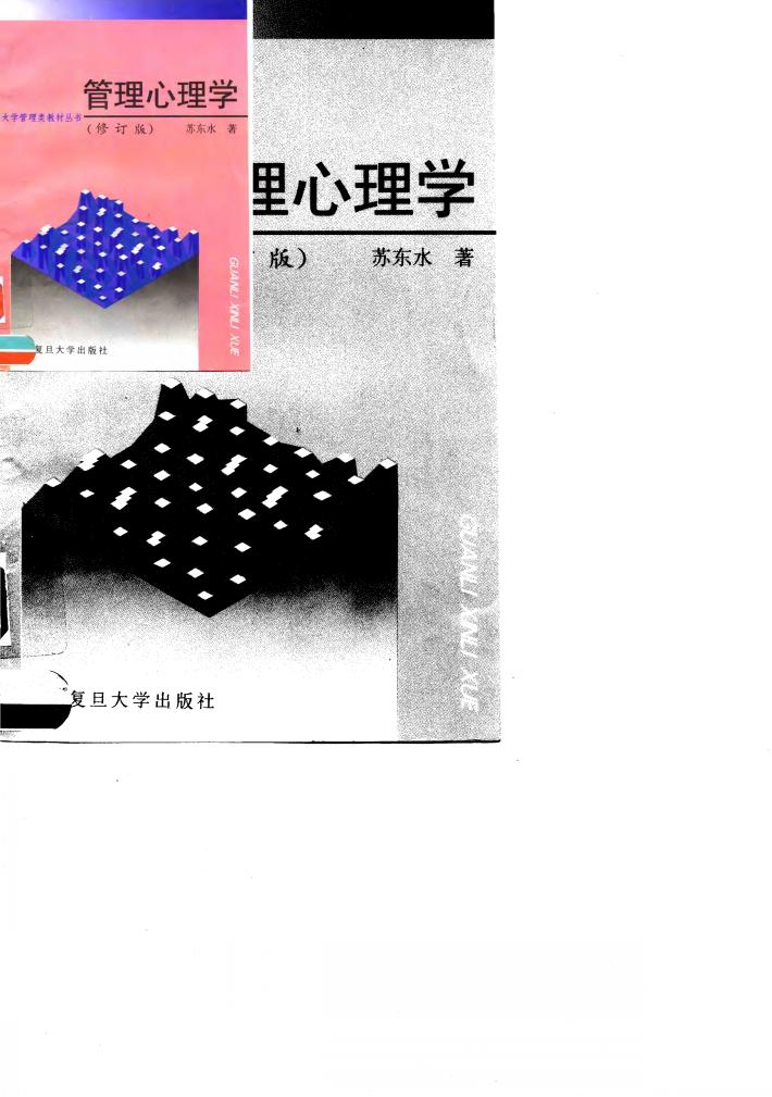 管理心理学 修订版 封面