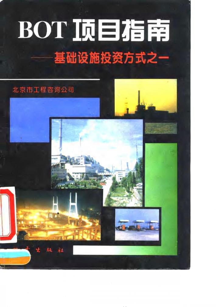BOT项目指南 基础设施投资方式之一 封面