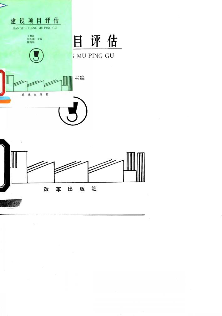 建设项目评估 封面
