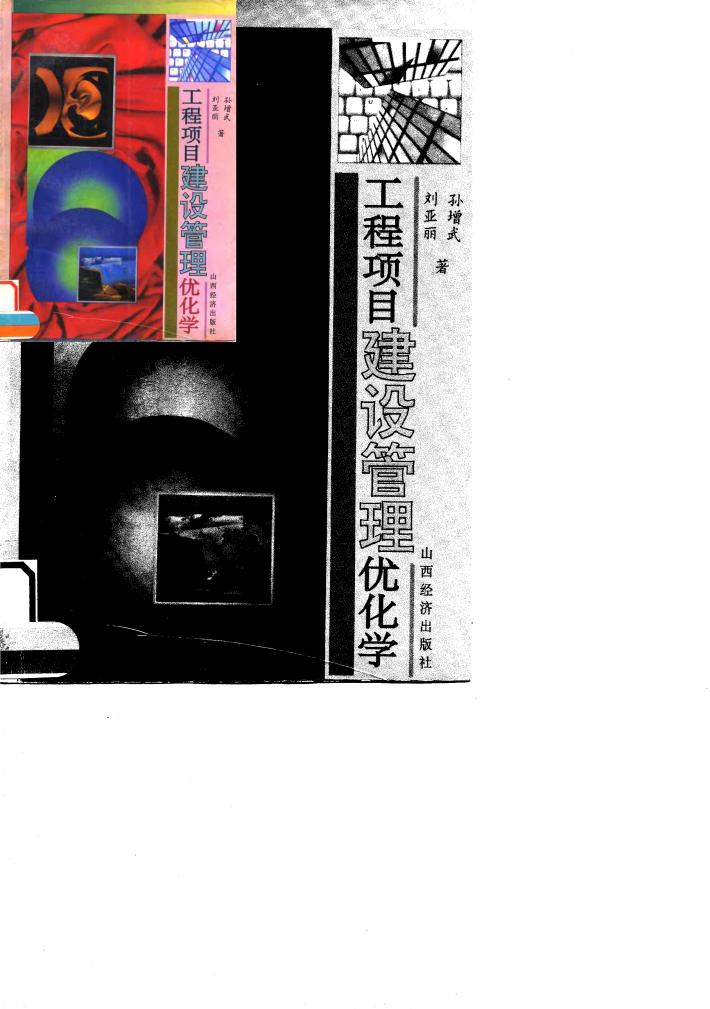 工程项目建设管理优化学 封面