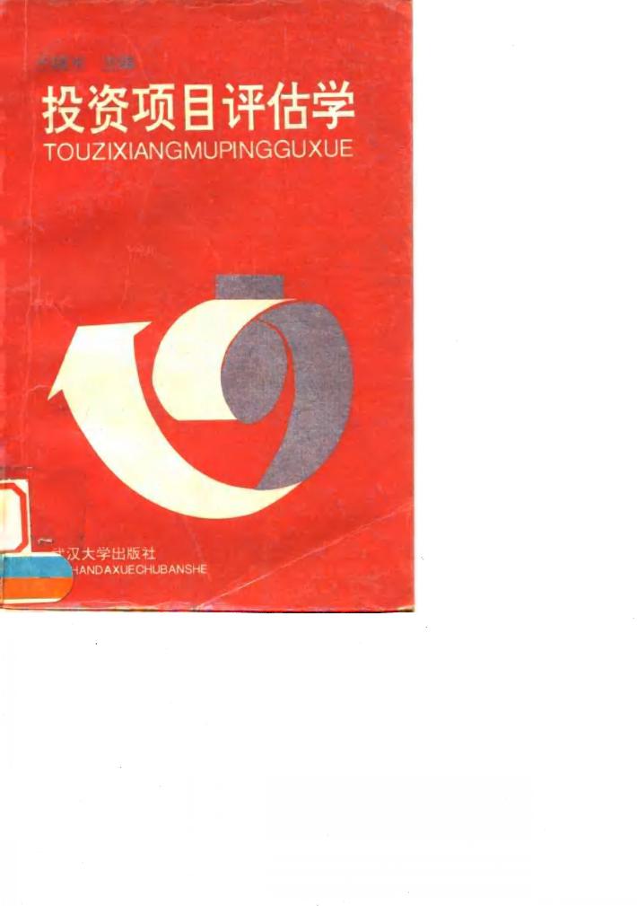 投资项目评估学 封面