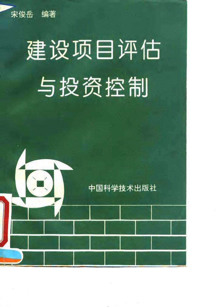 建设项目评估与投资控制 封面