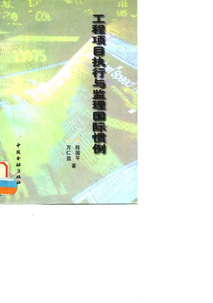 工程项目执行与监理国际惯例 封面