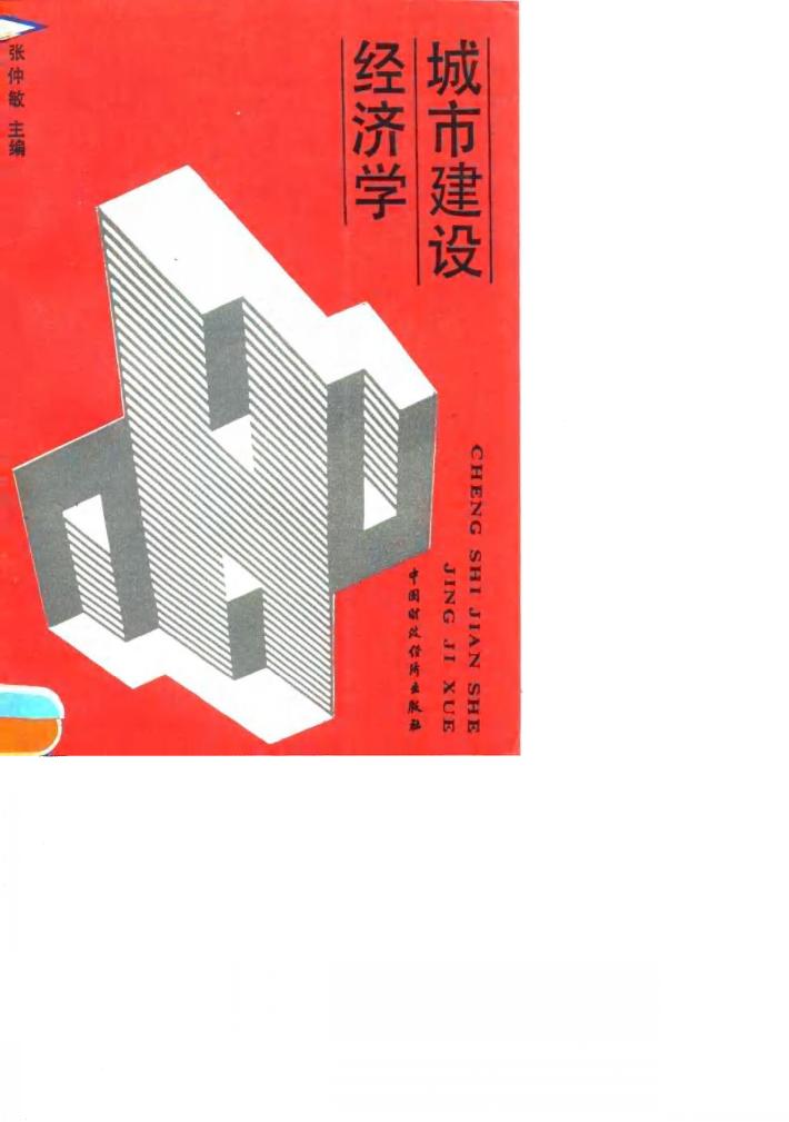 城市建设经济学 封面
