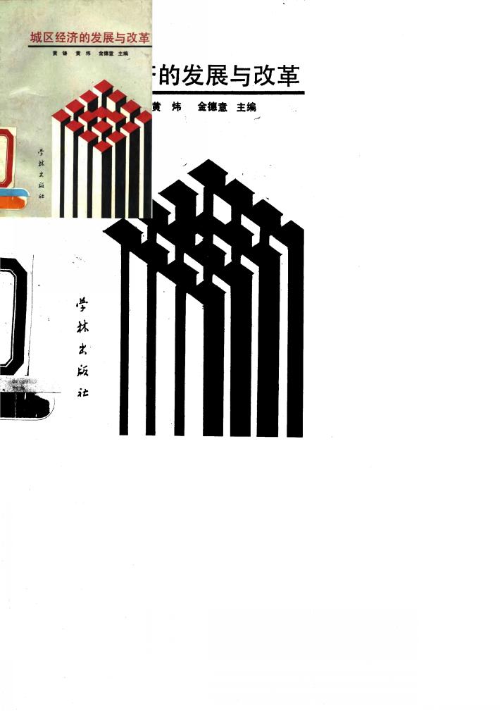 城区经济的发展与改革 封面