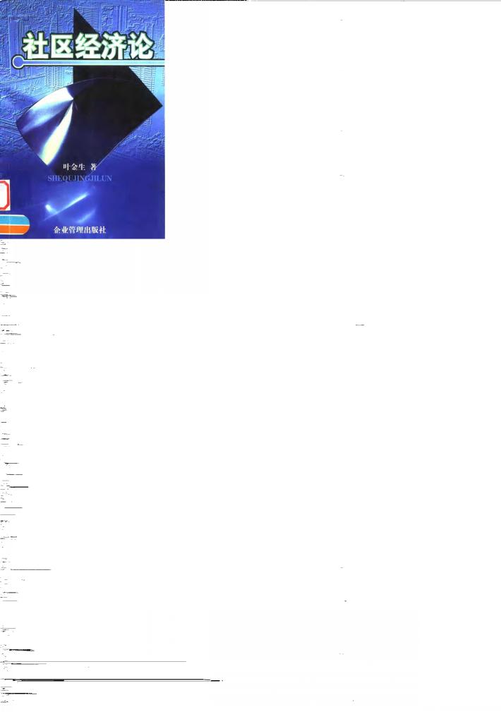 社区经济论 封面