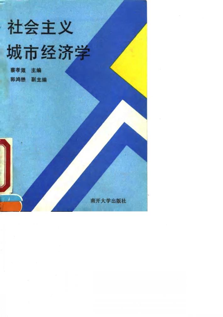 社会主义城市经济学 封面