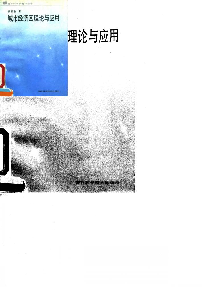 城市经济区理论与应用 封面