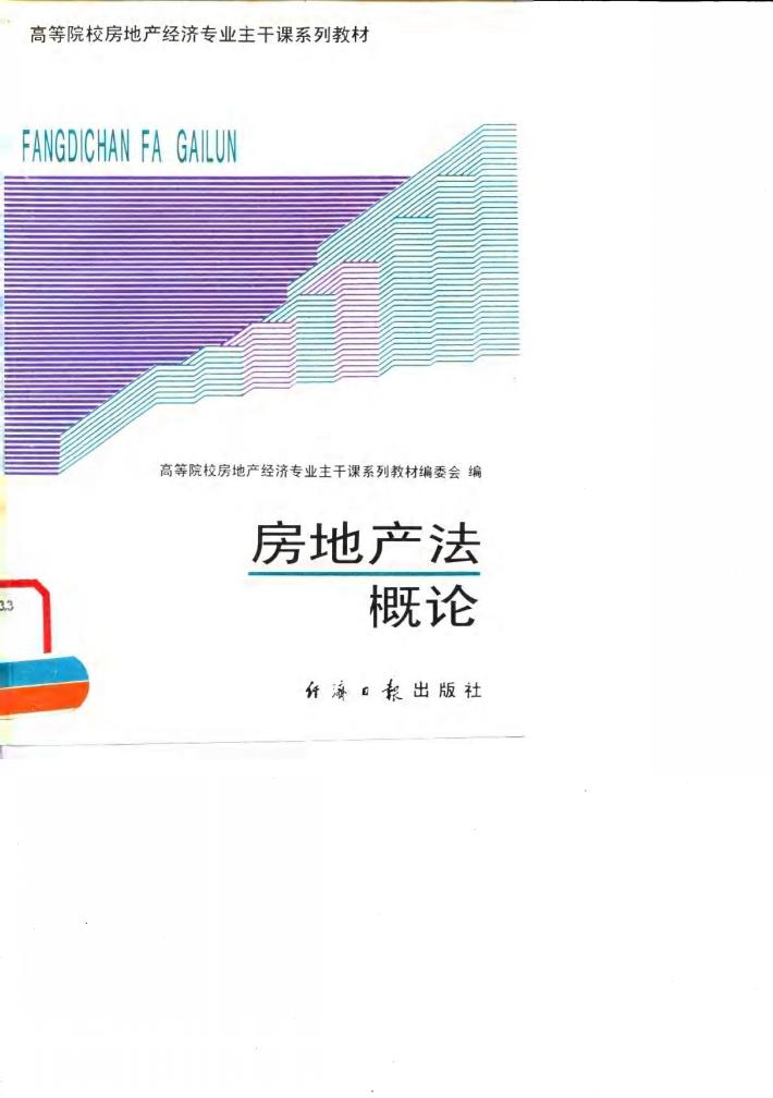房地产法概论 封面